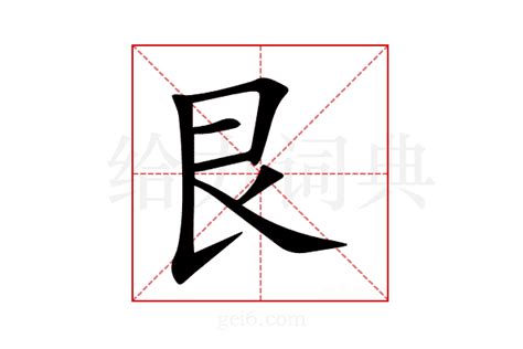 艮同音字